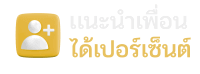 แนะนำเพื่อน - โปรโมชั่น - dg casino